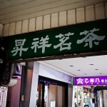 現地で日本円を台湾ドルに高レートで両替するなら「昇祥茶行」